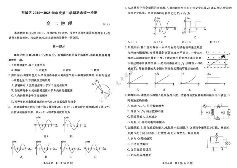 北京市东城区2024-2025学年度高二第二学期期末统一检测物理试卷（PDF版，含答案）_2025年7月_250728北京市东城区2024-2025学年高二下学期期末考试（全科）