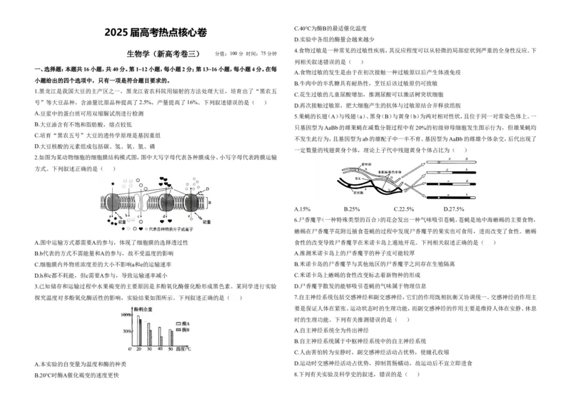 2025届高考生物学热点核心卷新高考卷三_2025年6月_2506022025届高考生物学热点核心卷新高考卷_2025届高考生物学热点核心卷新高考卷三（含解析）
