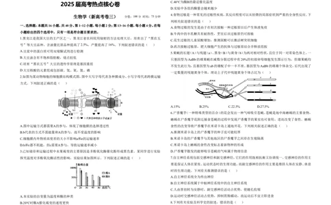 2025届高考生物学热点核心卷新高考卷三_2025年6月_2506022025届高考生物学热点核心卷新高考卷_2025届高考生物学热点核心卷新高考卷三（含解析）