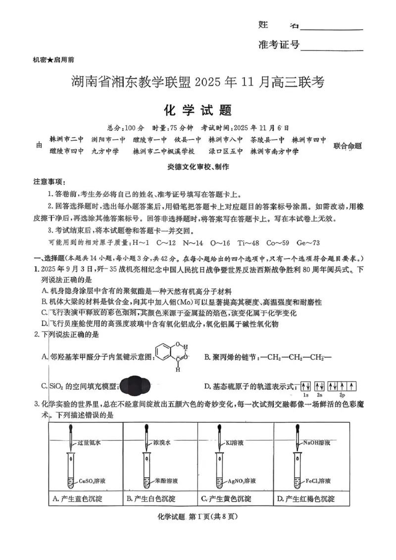湖南省湘东教学联盟2026届高三上学期一模联考化学试题（图片版，无答案）_251106湖南省湘东教学联盟2026届高三上学期11月联考