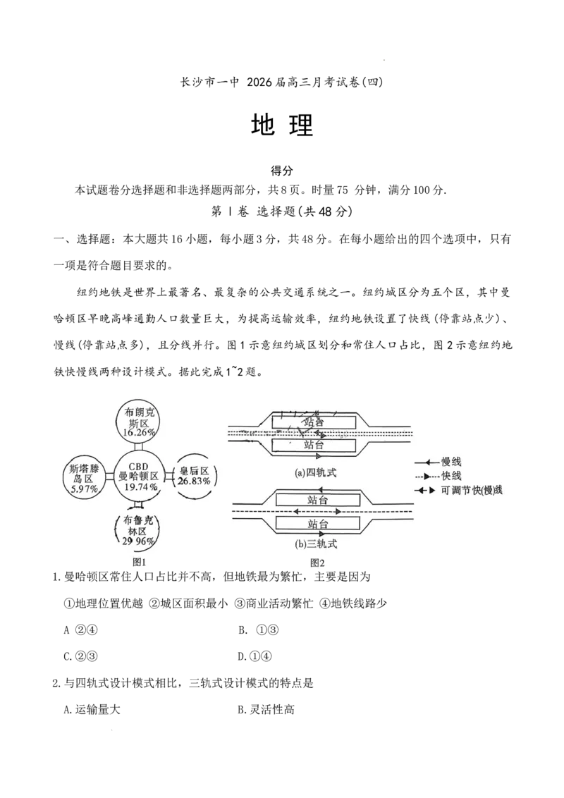 湖南省长沙市第一中学2025-2026学年高三上学期月考（四）（11月）地理试题_251130湖南省长沙市第一中学2025-2026学年高三上学期11月月考（全科）