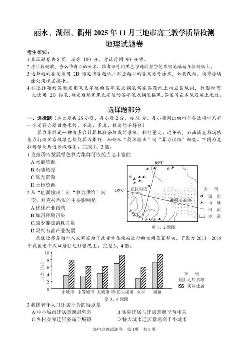 浙江省丽水、湖州、衢州三地市2026届高三上学期11月教学质量检测地理PDF版含答案_251107浙江省丽水、湖州、衢州三地市2026届高三上学期11月教学质量检测（全科）