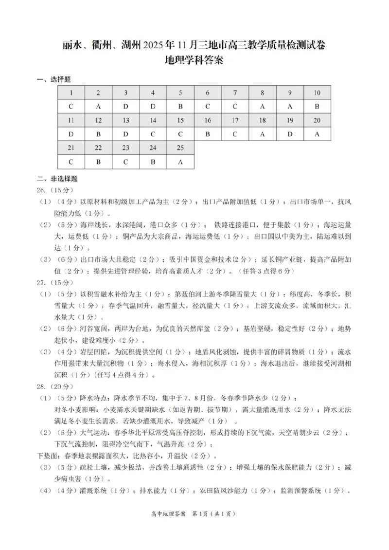 浙江省丽水、湖州、衢州三地市2026届高三上学期11月教学质量检测地理PDF版含答案_251107浙江省丽水、湖州、衢州三地市2026届高三上学期11月教学质量检测（全科）