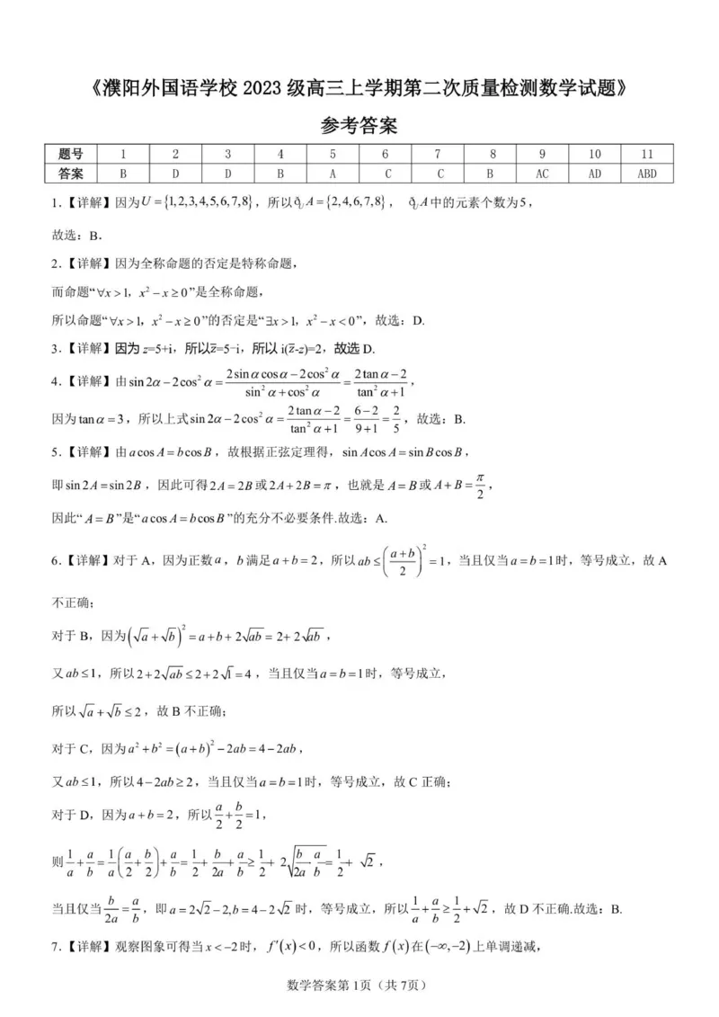 河南省濮阳外国语学校2025-2026学年高三上学期10月月考数学试题（含解析）_251102河南省濮阳外国语学校2025-2026学年高三上学期10月月考
