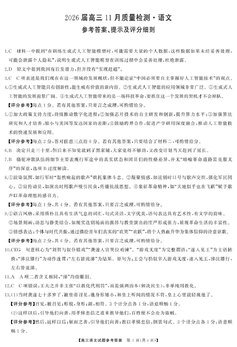 天壹名校联盟长望浏宁四县市2026届高三11月期中质量检测语文答案_251122湖南天壹名校联盟长望浏宁四县市2026届高三11月期中质量检测（全科）