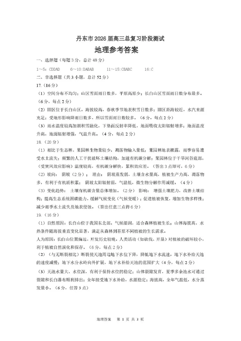 丹东市2026届高三总复习阶段测试地理答案_251106辽宁省丹东市2026届高三上学期总复习阶段测试（全科）_辽宁省丹东市2026届高三上学期总复习阶段测试地理