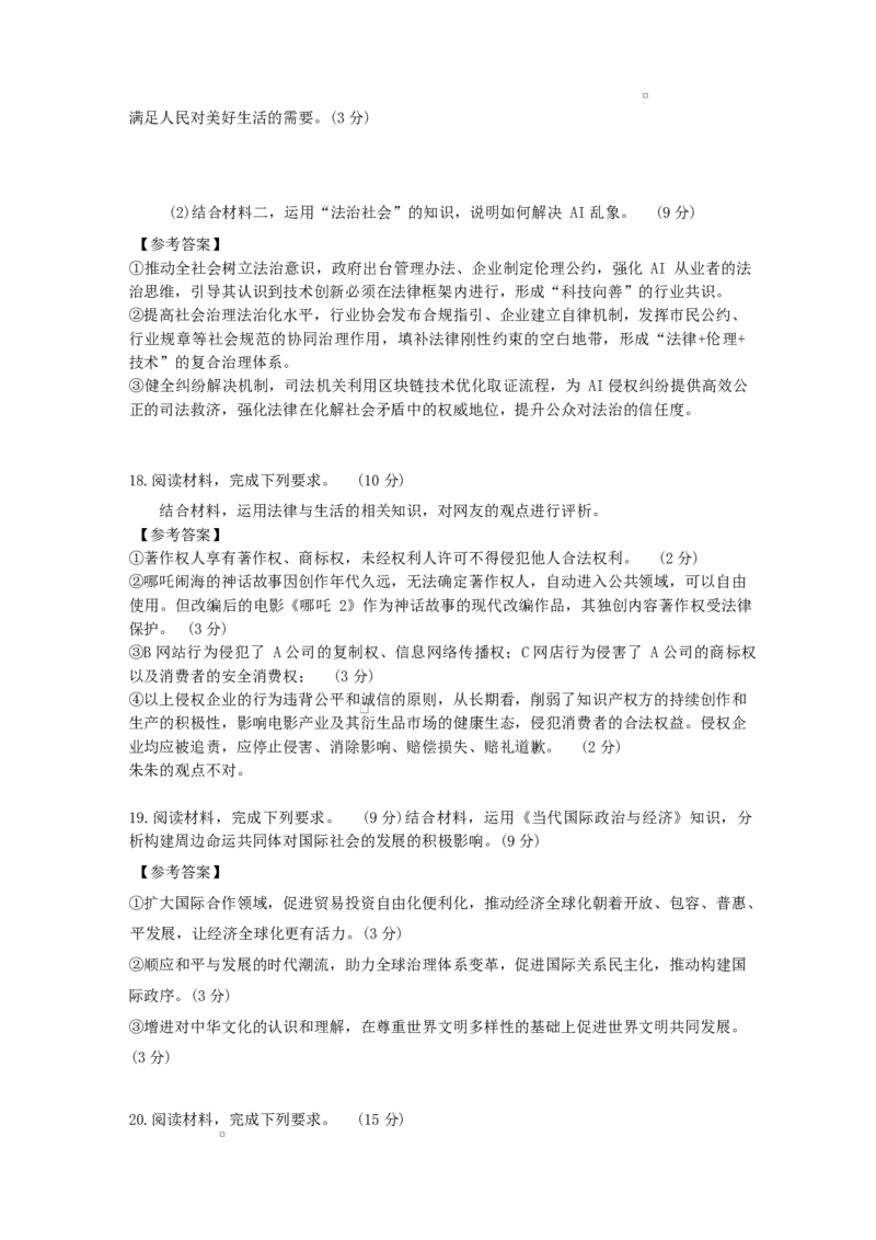 25年上期期末高二7政治答案_2025年7月_250703湖南省长沙市雅礼中学2024-2025学年高二下学期6月期末（全科）