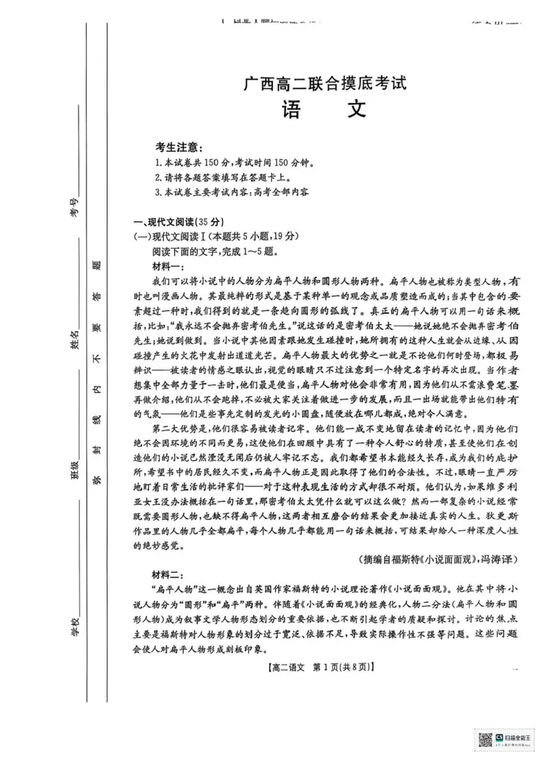 广西部分学校2024-2025学年高二下学期6月联合摸底考试语文试卷（含答案）_2025年6月_250616广西金太阳2024-2025学年高二下学期6月联合摸底考试(1)