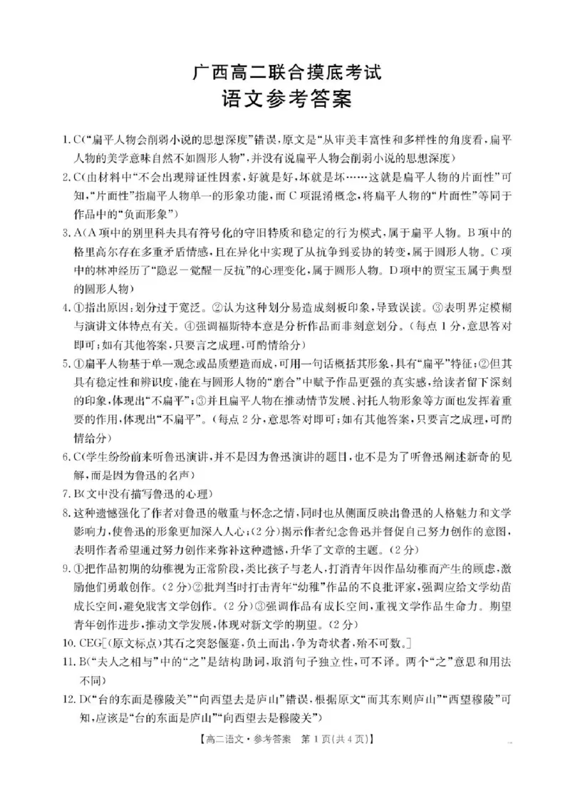 广西部分学校2024-2025学年高二下学期6月联合摸底考试语文试卷（含答案）_2025年6月_250616广西金太阳2024-2025学年高二下学期6月联合摸底考试(1)