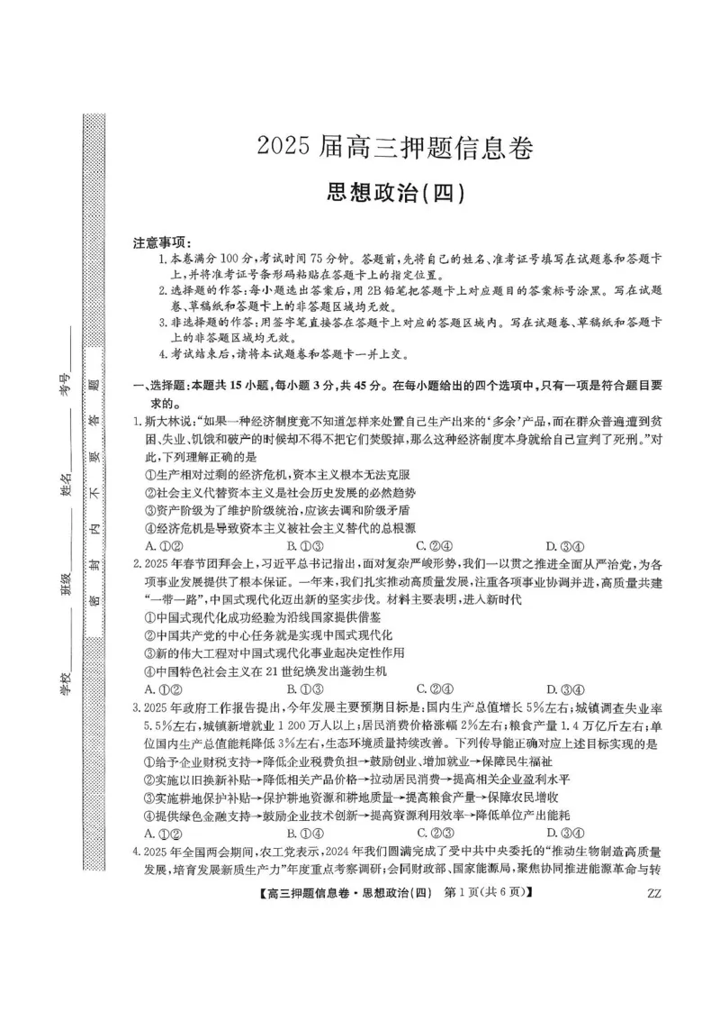 九师联盟2025届高三押题信息卷（四）政治试卷（含答案）_2025年6月_250603九师联盟2025届高三押题信息卷（四）（全科）