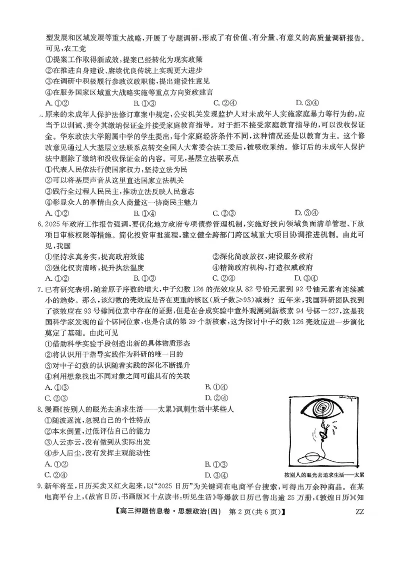 九师联盟2025届高三押题信息卷（四）政治试卷（含答案）_2025年6月_250603九师联盟2025届高三押题信息卷（四）（全科）