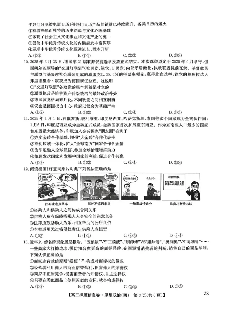 九师联盟2025届高三押题信息卷（四）政治试卷（含答案）_2025年6月_250603九师联盟2025届高三押题信息卷（四）（全科）