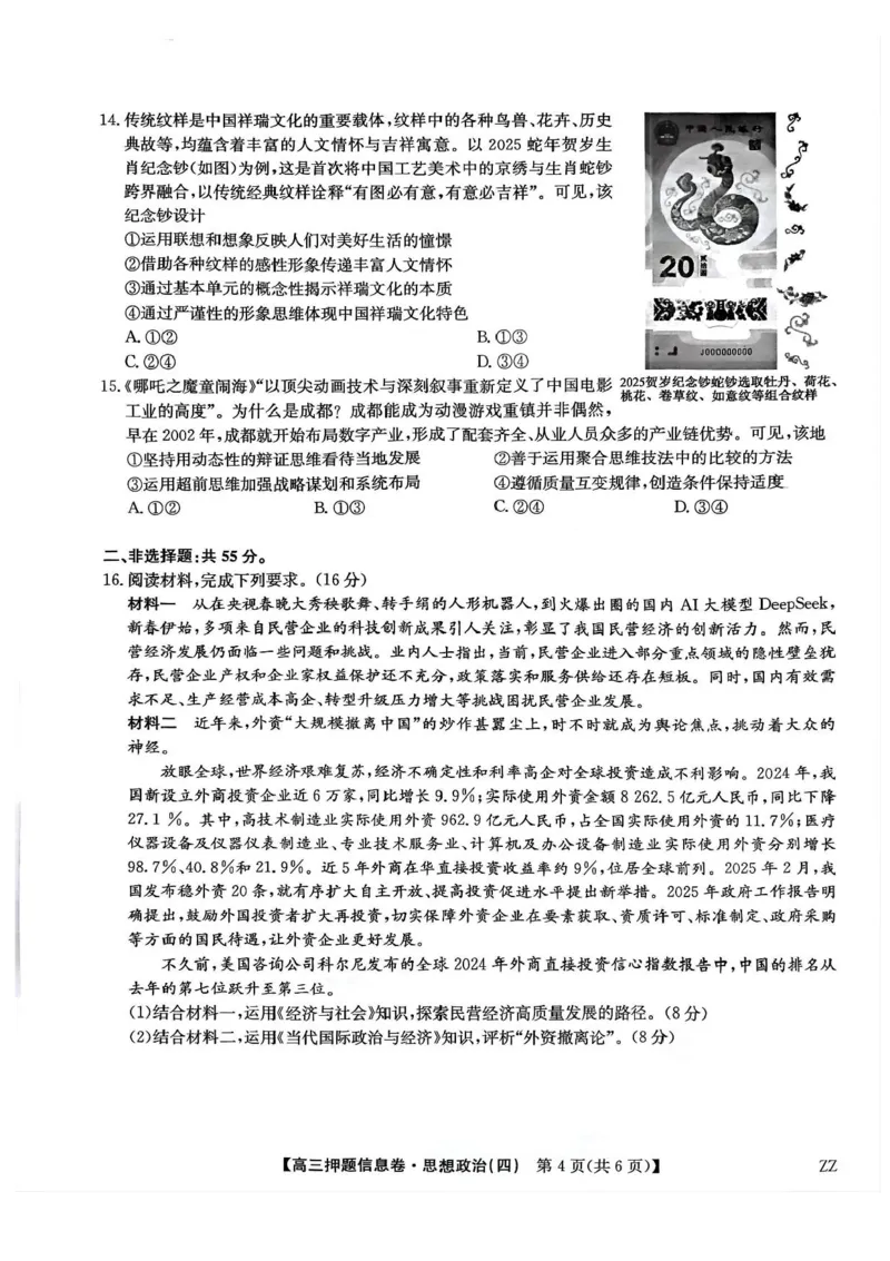 九师联盟2025届高三押题信息卷（四）政治试卷（含答案）_2025年6月_250603九师联盟2025届高三押题信息卷（四）（全科）