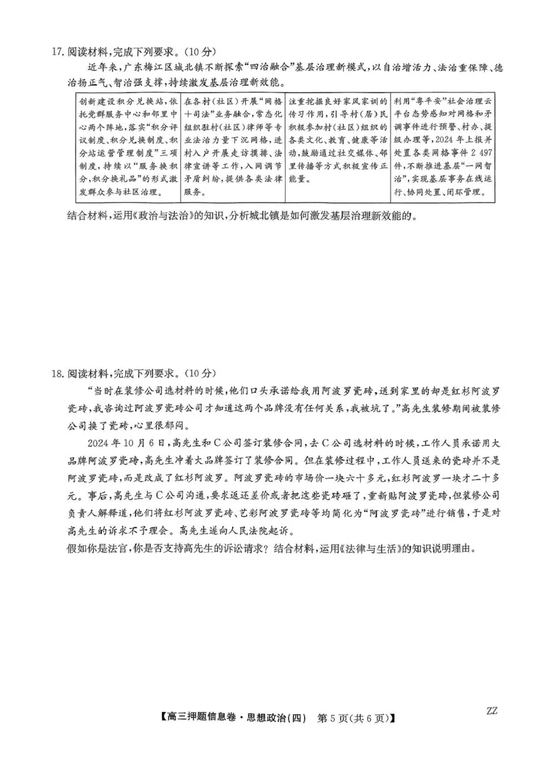 九师联盟2025届高三押题信息卷（四）政治试卷（含答案）_2025年6月_250603九师联盟2025届高三押题信息卷（四）（全科）