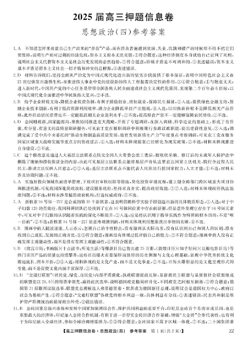 九师联盟2025届高三押题信息卷（四）政治试卷（含答案）_2025年6月_250603九师联盟2025届高三押题信息卷（四）（全科）