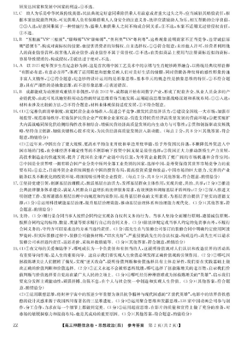 九师联盟2025届高三押题信息卷（四）政治试卷（含答案）_2025年6月_250603九师联盟2025届高三押题信息卷（四）（全科）