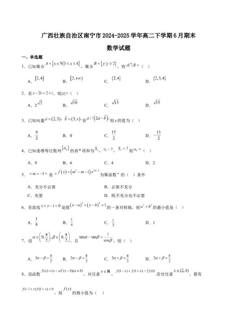 广西南宁市部分学校2024-2025学年高二下学期6月期末考试数学Word版含解析_2025年7月_250704广西壮族自治区考阅评&middot;南宁部分学校2025年春季学期高二年级期末教学质量监测（全科）
