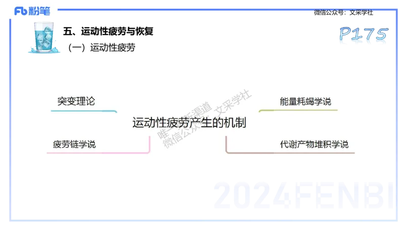 理论精讲10-运动生理学5-陈晶晶(1)(1)_4-教培资料-26年最新资料-同步更新_初中高中教资_03科三专项（进去保存报考的学科即可）_初中_初中体育-通关资料包_3.课程FB系统班课程
