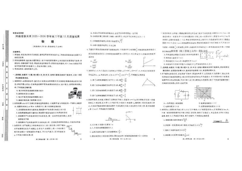 河南省新未来2025-2026学年高三上学期12月质量检测物理_2025年12月_251217河南省新未来2025-2026学年高三上学期12月质量检测