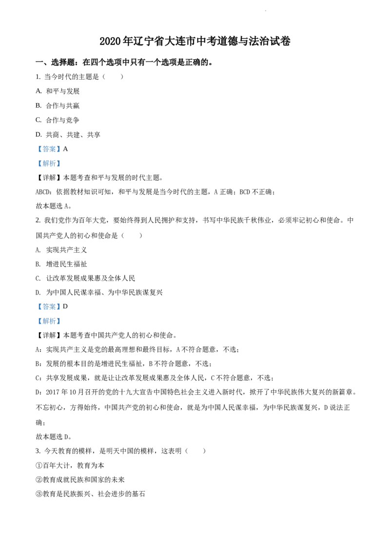 精品解析：2020年辽宁省大连市中考道德与法治试题（解析版）_中考真题_7.政治中考真题2015-2024年_地区卷_辽宁道法_辽宁道法_大连道法19-22