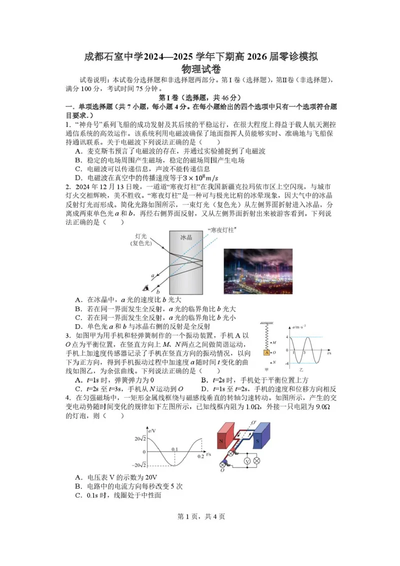 四川省成都市石室中学2024-2025学年高二下学期2026届零诊模拟考试物理试题（含答案）_2025年6月_250627四川省成都石室中学2024-2025学年高三下学期零诊模拟考试