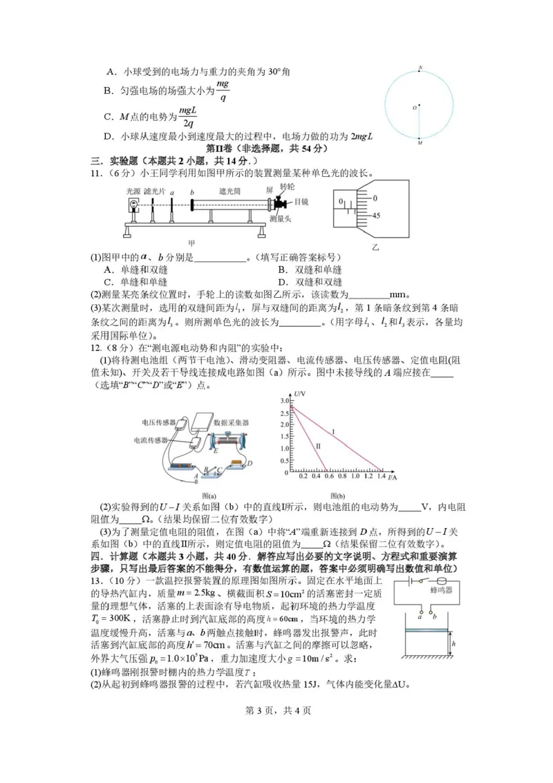四川省成都市石室中学2024-2025学年高二下学期2026届零诊模拟考试物理试题（含答案）_2025年6月_250627四川省成都石室中学2024-2025学年高三下学期零诊模拟考试