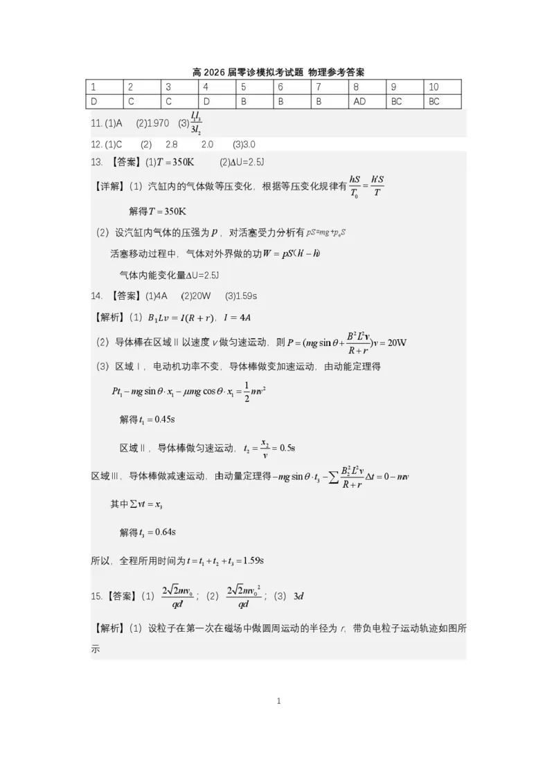 四川省成都市石室中学2024-2025学年高二下学期2026届零诊模拟考试物理试题（含答案）_2025年6月_250627四川省成都石室中学2024-2025学年高三下学期零诊模拟考试