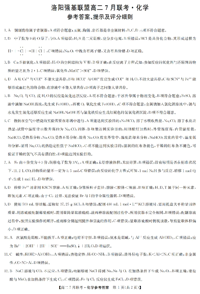 化学答案-洛阳强基联盟高二7月联考_2025年7月_250713河南省洛阳市强基联盟2025年7月高二下学期期末联考（全科）_河南省洛阳市强基联盟2025年7月高二下学期期末联考化学