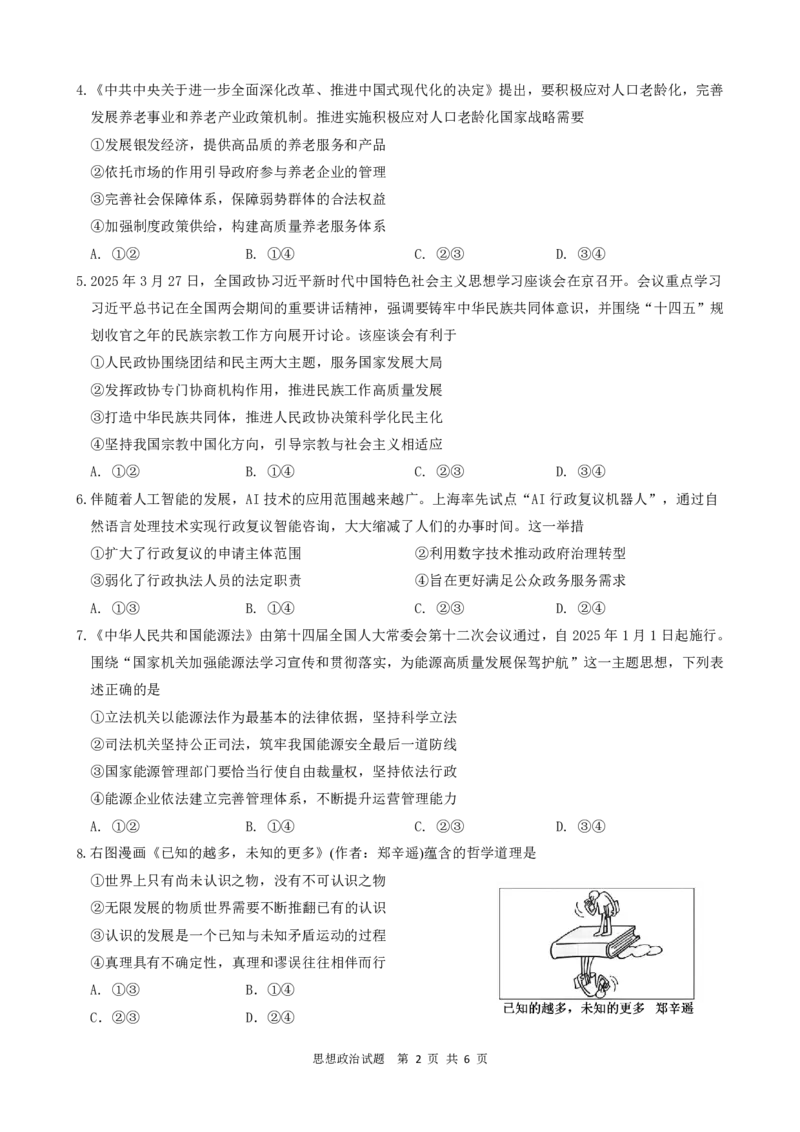 =政治试题_2025年6月_250602安徽省马鞍山二中2025届高三年级高考适应性考试（全科）_卷PDF