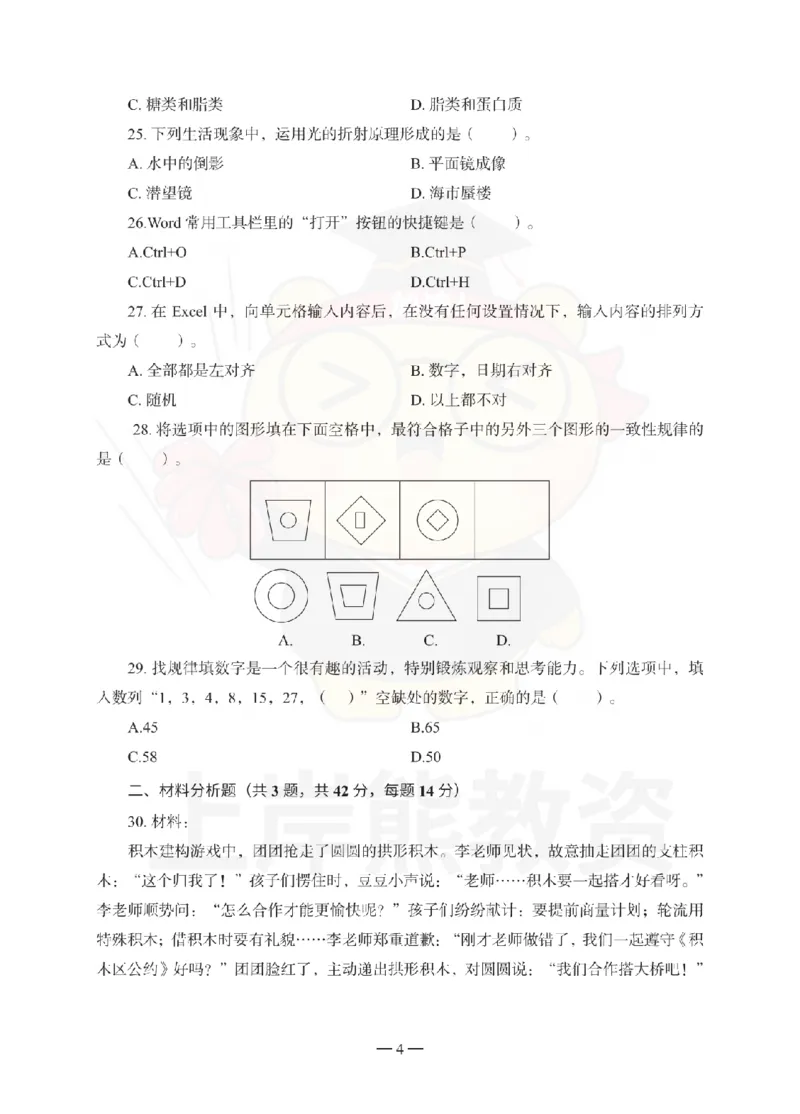 幼儿园综合素质考前冲刺试卷（一）_4-教培资料-26年最新资料-同步更新_幼儿教资_05幼儿押题_上岸熊_教资笔试考前冲刺卷：幼儿园综合素质（科一）