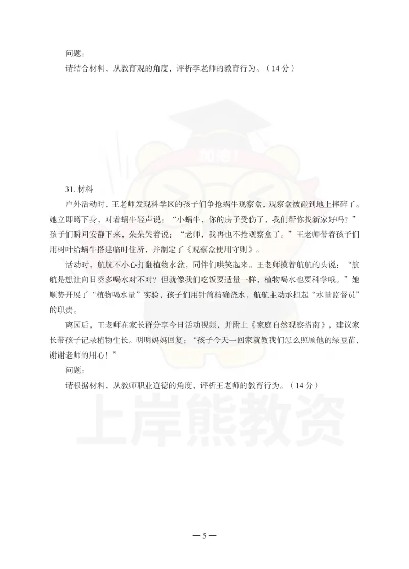幼儿园综合素质考前冲刺试卷（一）_4-教培资料-26年最新资料-同步更新_幼儿教资_05幼儿押题_上岸熊_教资笔试考前冲刺卷：幼儿园综合素质（科一）