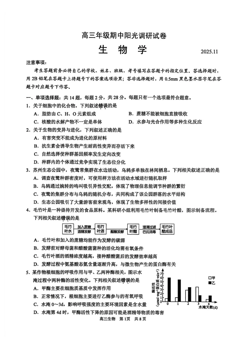 江苏省苏州市2025-2026学年高三上学期期中阳光调研生物试题（含答案）_251119江苏省苏州市2025-2026学年高三上学期期中阳光调研（全科）