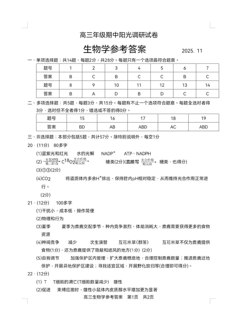 江苏省苏州市2025-2026学年高三上学期期中阳光调研生物试题（含答案）_251119江苏省苏州市2025-2026学年高三上学期期中阳光调研（全科）
