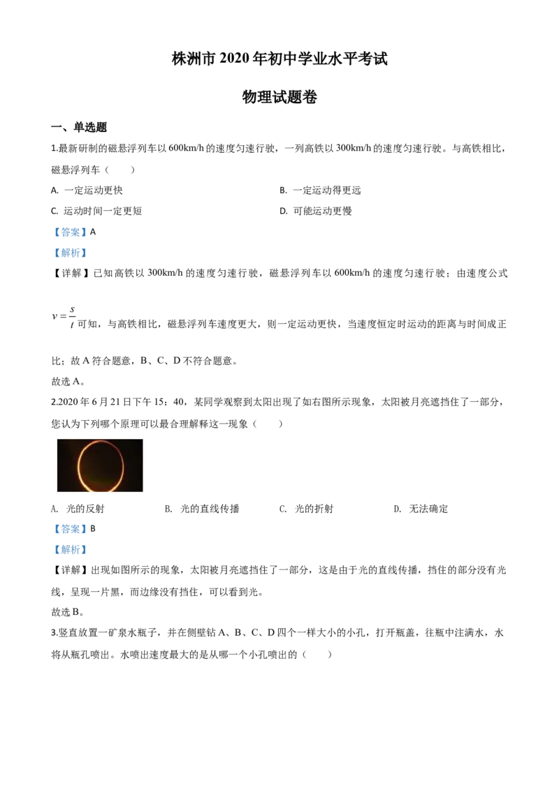 精品解析：2020年湖南省株州市中考物理试题（解析版）_中考真题_4.物理中考真题2015-2024年_2020中考物理真题110份_2020年中考真题精品解析物理（湖南株洲卷）精编word版