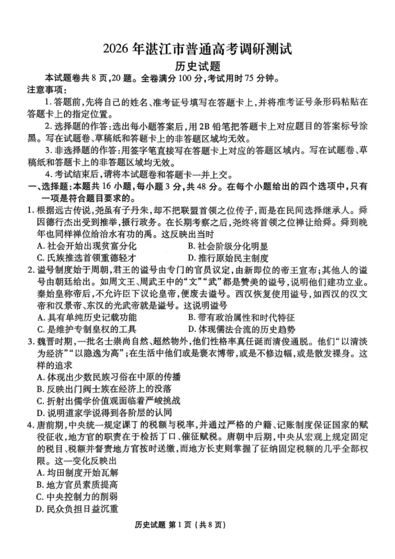 历史试卷-2026届湛江市高三普通高考10月调研测试_251104广东省湛江市2026届高三普通高考10月调研测试（全科）_广东省湛江市2026届高三普通高考10月调研测试历史试题+答案