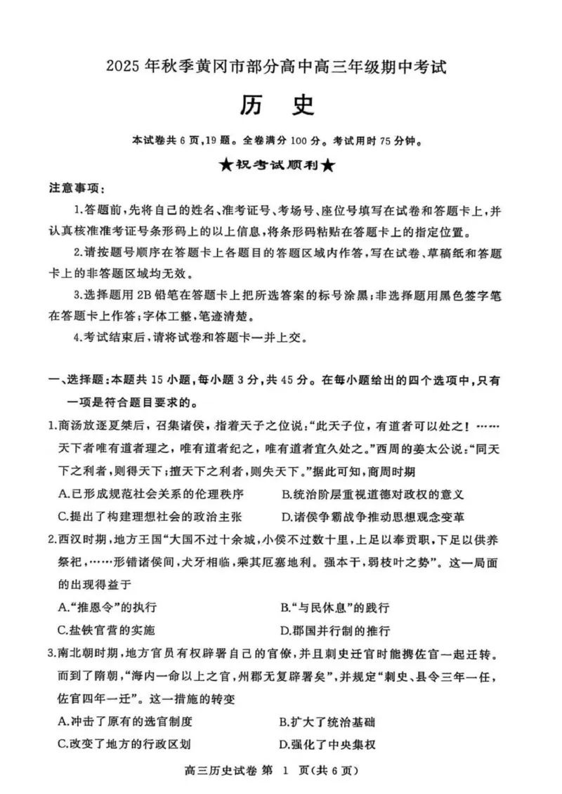 湖北省黄冈市部分高中2026届高三上学期期中考试历史试卷（含解析）_251118湖北省黄冈市部分高中2026届高三上学期期中考试试卷（全科）