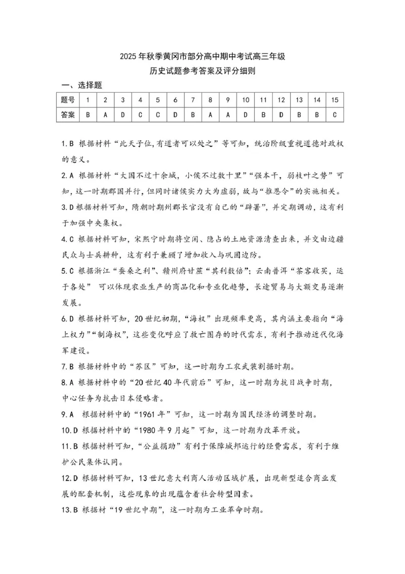 湖北省黄冈市部分高中2026届高三上学期期中考试历史试卷（含解析）_251118湖北省黄冈市部分高中2026届高三上学期期中考试试卷（全科）