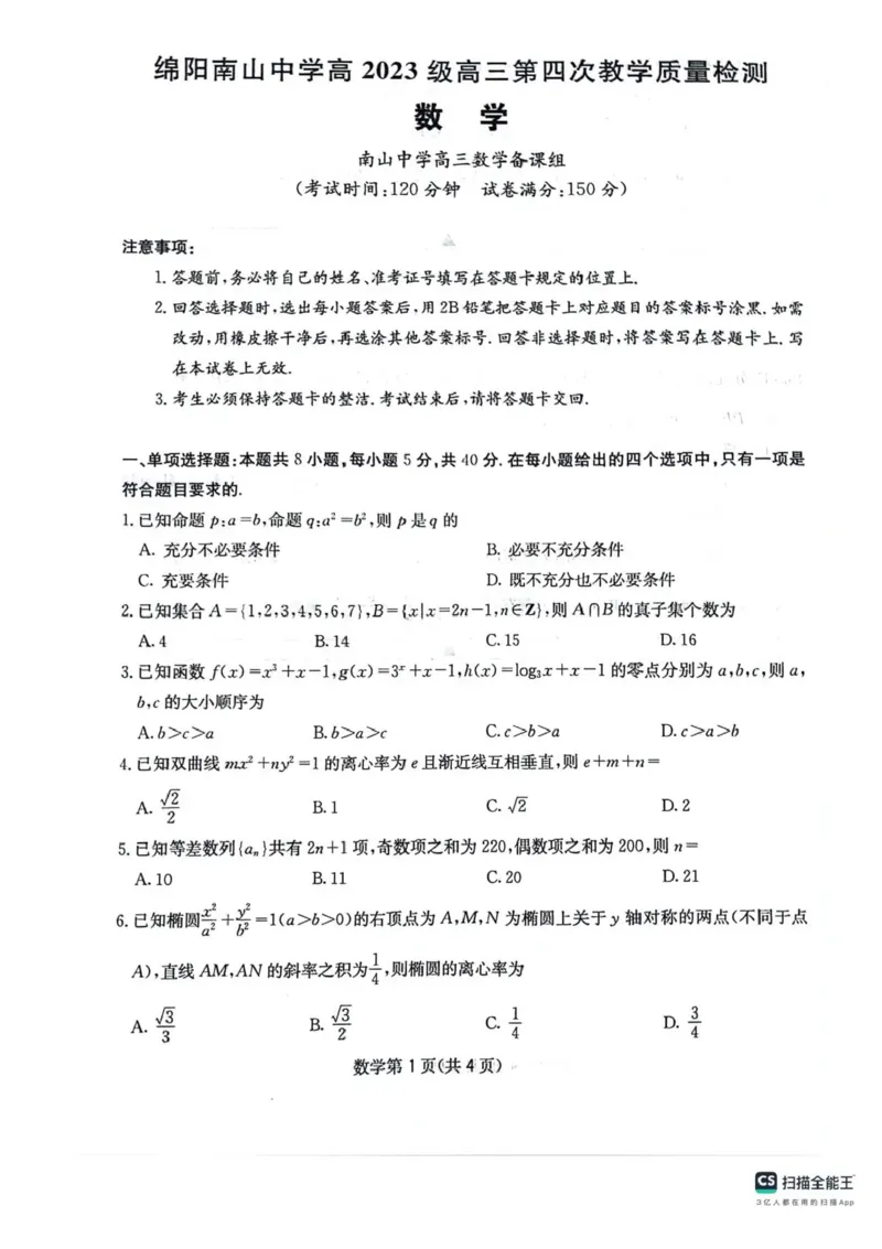 四川省绵阳南山中学2025-2026学年高三上学期11月月考数学试题（含答案）_251127四川省绵阳南山中学2025-2026学年高三上学期11月月考