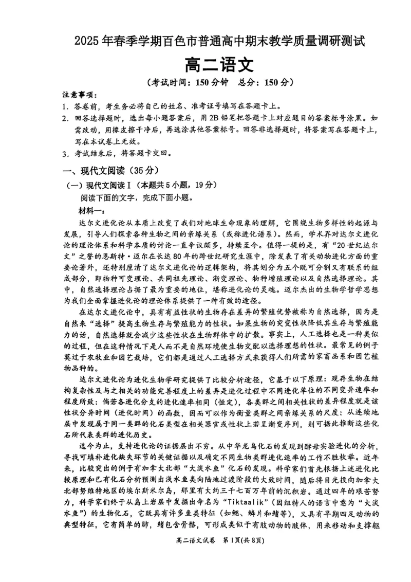 广西壮族自治区2025年春季学期百市高中高二年级期末教学质量调研测试语文试卷+答案_2025年7月_250706广西壮族自治区2025年春季学期百色市高中高二年级期末教学质量调研测试（全科）