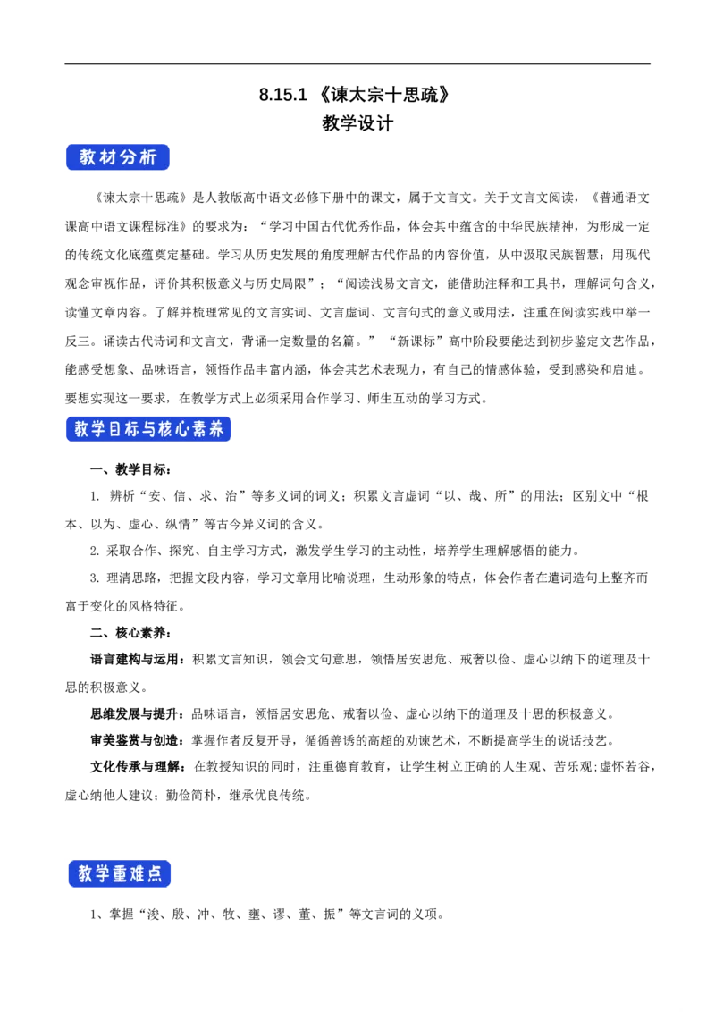 新教材精创8.15.1《谏太宗十思疏》教学设计（1）-部编版高中语文必修下册_4-教培资料-26年最新资料-同步更新_初中高中教资_03科三专项（进去保存报考的学科即可）