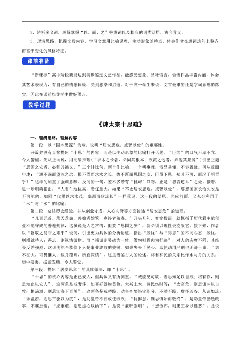 新教材精创8.15.1《谏太宗十思疏》教学设计（1）-部编版高中语文必修下册_4-教培资料-26年最新资料-同步更新_初中高中教资_03科三专项（进去保存报考的学科即可）