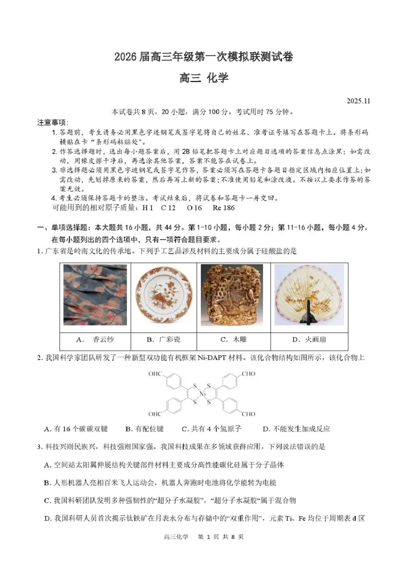 2026届深圳市高三年级第一次模拟联测试卷(化学)2026届深圳市高三年级第一次模拟联测试卷(化学试卷)_2511072026届广东省深圳市高三上学期第一次模拟联测（全科）