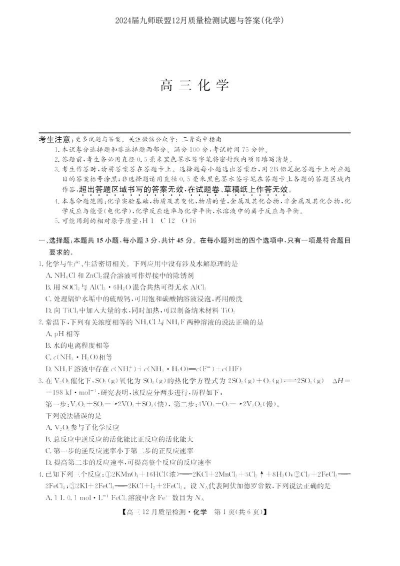 2024届九师联盟高三12月质量检测化学_2024届九师联盟高三12月质量检测