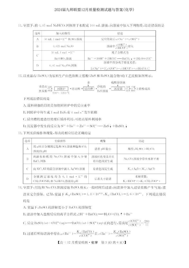 2024届九师联盟高三12月质量检测化学_2024届九师联盟高三12月质量检测