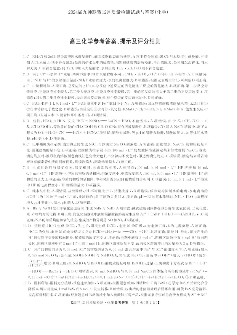 2024届九师联盟高三12月质量检测化学_2024届九师联盟高三12月质量检测