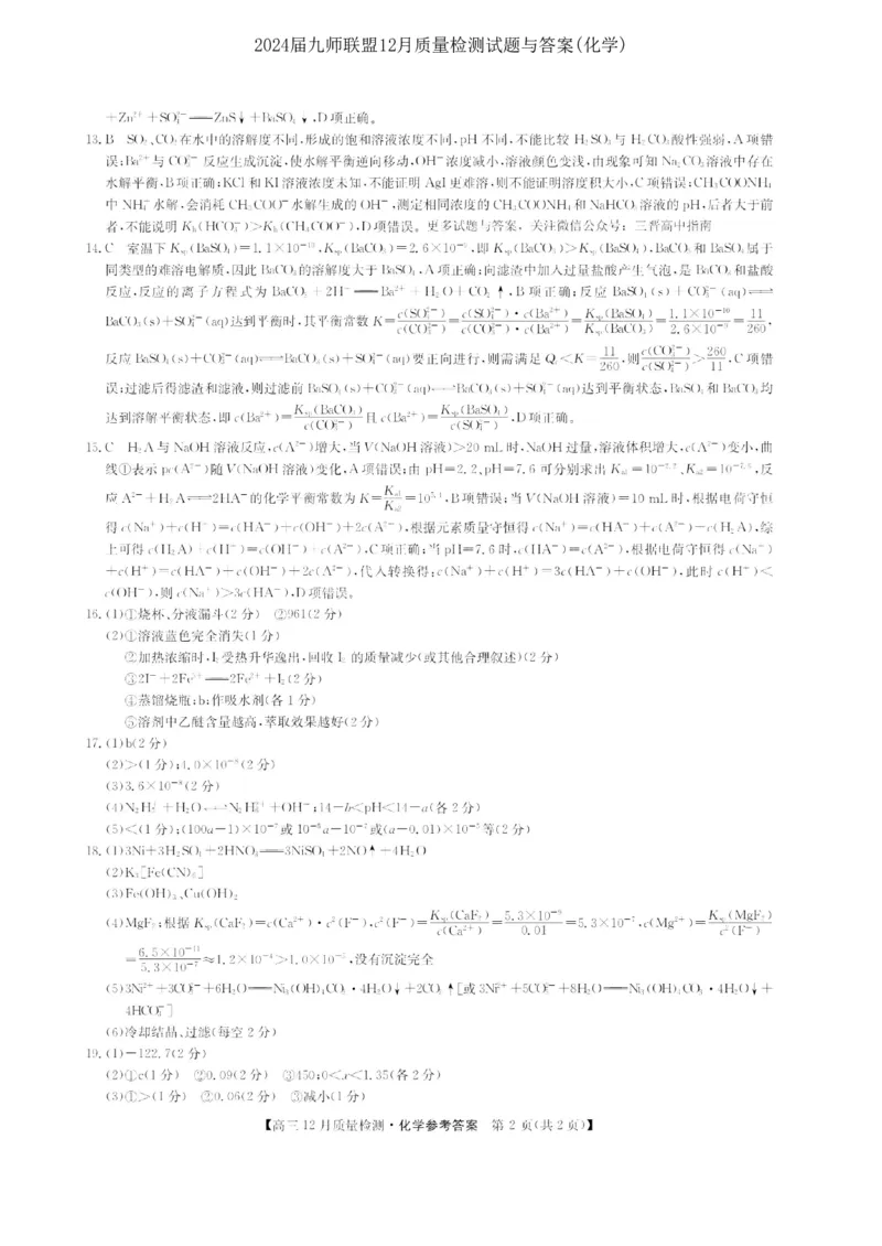2024届九师联盟高三12月质量检测化学_2024届九师联盟高三12月质量检测