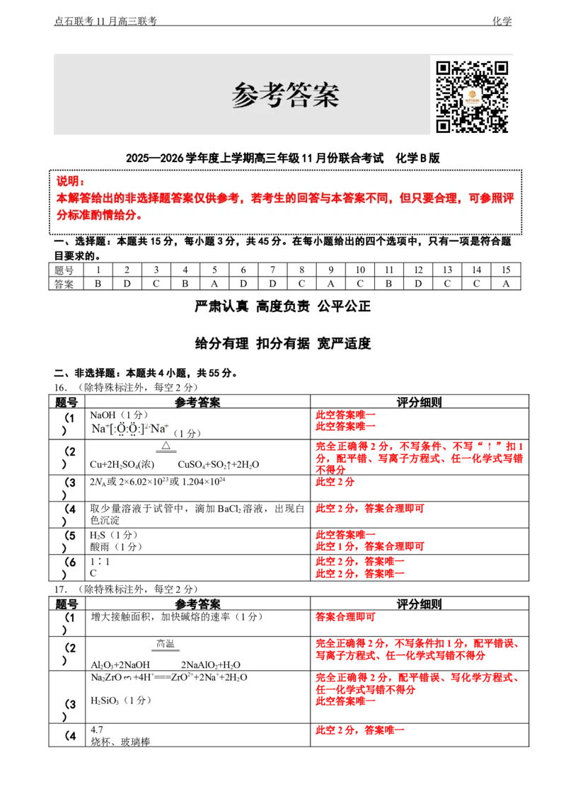 点石联考2025&mdash;2026学年度上学期高三年级11月份联合考试化学(B版)答案_251112辽宁省点石联考2025&mdash;2026学年度上学期高三年级11月份联合考试（全科）