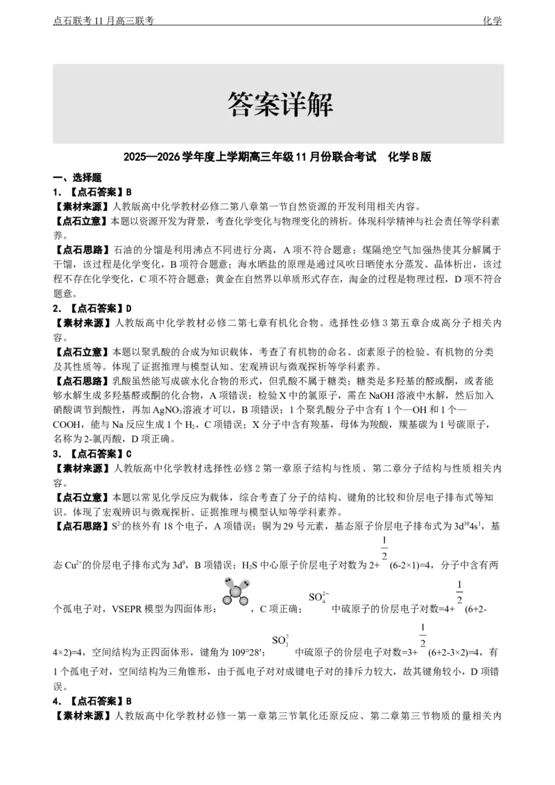 点石联考2025&mdash;2026学年度上学期高三年级11月份联合考试化学(B版)答案_251112辽宁省点石联考2025&mdash;2026学年度上学期高三年级11月份联合考试（全科）