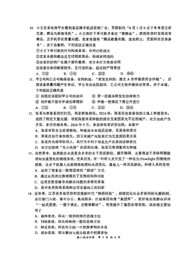 江苏省盐城市2024-2025学年高二下学期期末考试政治试卷_2025年6月_250625江苏盐城市2024-2025学年高二下学期期末考试（全科）