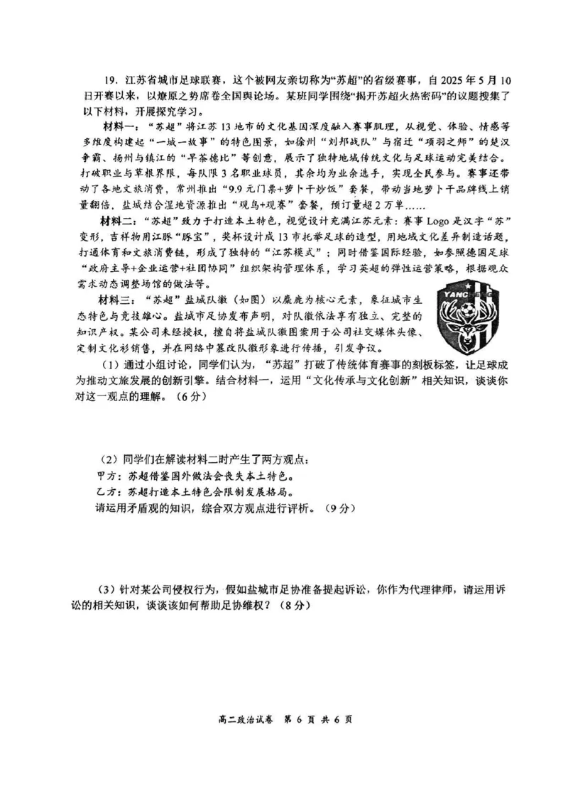 江苏省盐城市2024-2025学年高二下学期期末考试政治试卷_2025年6月_250625江苏盐城市2024-2025学年高二下学期期末考试（全科）